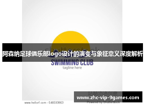 阿森纳足球俱乐部logo设计的演变与象征意义深度解析