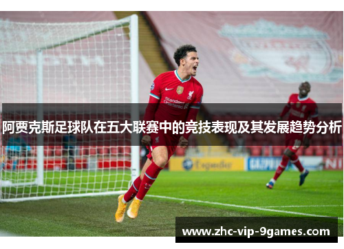 阿贾克斯足球队在五大联赛中的竞技表现及其发展趋势分析
