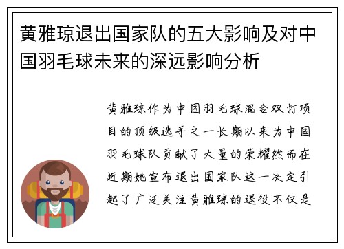 黄雅琼退出国家队的五大影响及对中国羽毛球未来的深远影响分析