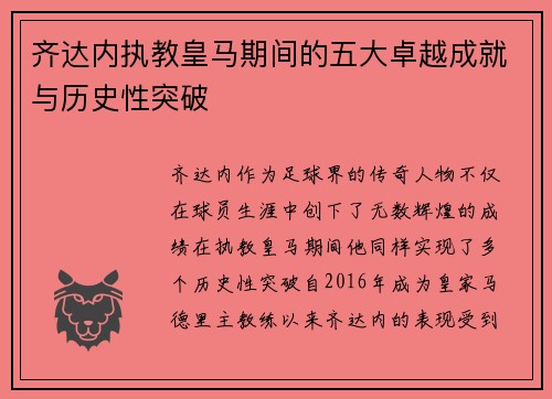 齐达内执教皇马期间的五大卓越成就与历史性突破