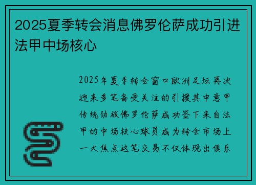 2025夏季转会消息佛罗伦萨成功引进法甲中场核心