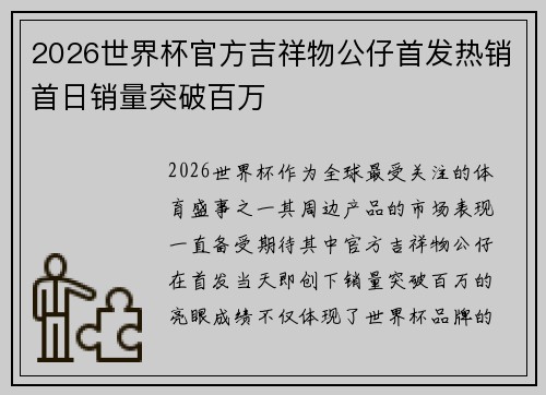2026世界杯官方吉祥物公仔首发热销首日销量突破百万