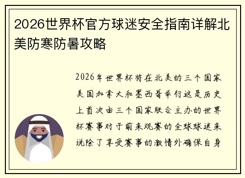 2026世界杯官方球迷安全指南详解北美防寒防暑攻略