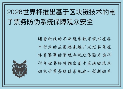 2026世界杯推出基于区块链技术的电子票务防伪系统保障观众安全