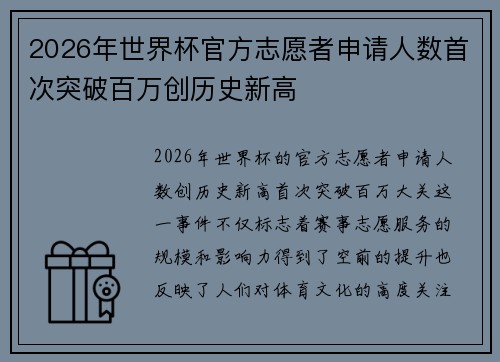 2026年世界杯官方志愿者申请人数首次突破百万创历史新高