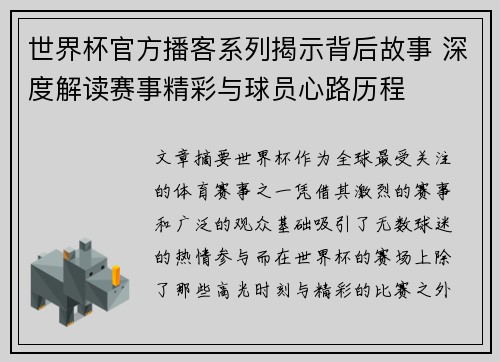 世界杯官方播客系列揭示背后故事 深度解读赛事精彩与球员心路历程