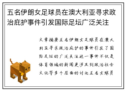 五名伊朗女足球员在澳大利亚寻求政治庇护事件引发国际足坛广泛关注