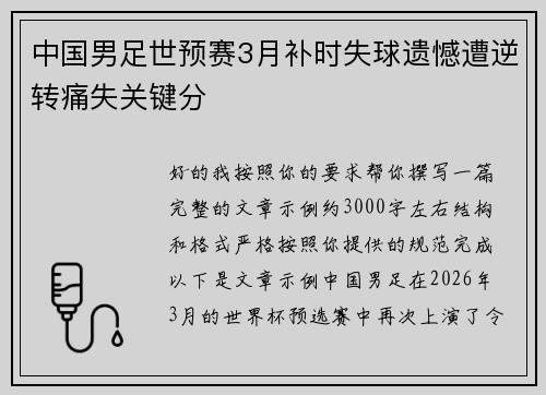 中国男足世预赛3月补时失球遗憾遭逆转痛失关键分