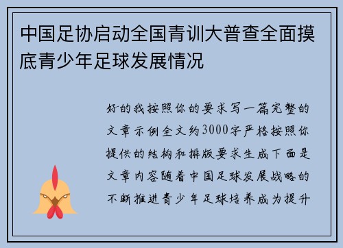 中国足协启动全国青训大普查全面摸底青少年足球发展情况