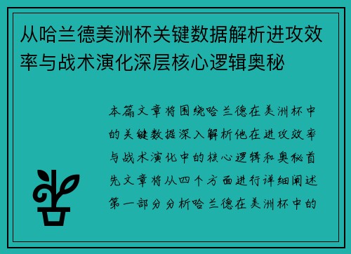 从哈兰德美洲杯关键数据解析进攻效率与战术演化深层核心逻辑奥秘