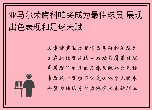 亚马尔荣膺科帕奖成为最佳球员 展现出色表现和足球天赋