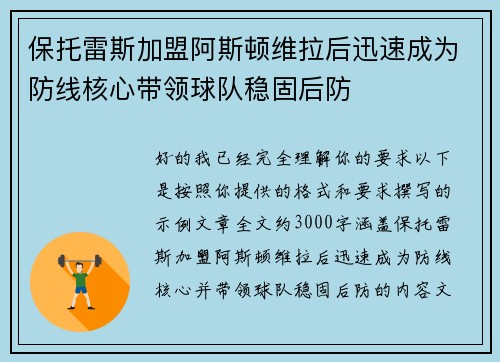 保托雷斯加盟阿斯顿维拉后迅速成为防线核心带领球队稳固后防