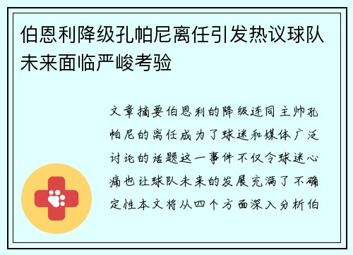 伯恩利降级孔帕尼离任引发热议球队未来面临严峻考验