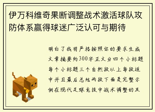 伊万科维奇果断调整战术激活球队攻防体系赢得球迷广泛认可与期待