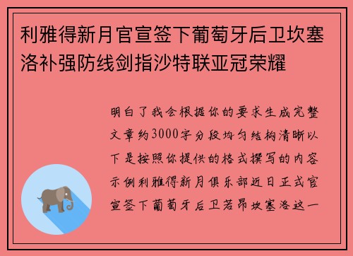 利雅得新月官宣签下葡萄牙后卫坎塞洛补强防线剑指沙特联亚冠荣耀