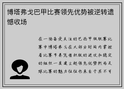 博塔弗戈巴甲比赛领先优势被逆转遗憾收场