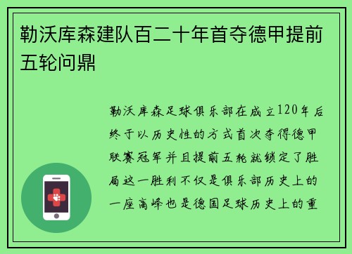 勒沃库森建队百二十年首夺德甲提前五轮问鼎