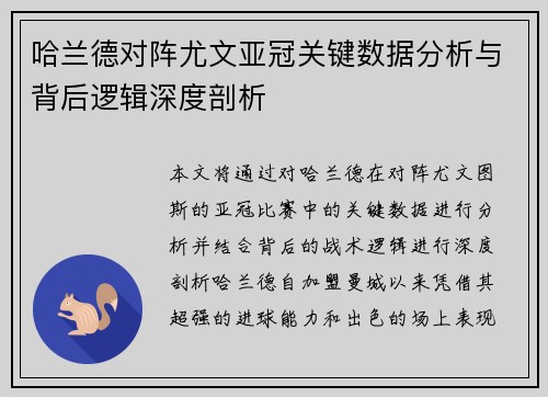 哈兰德对阵尤文亚冠关键数据分析与背后逻辑深度剖析