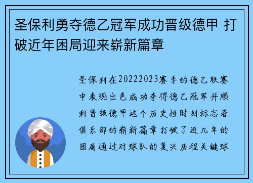 圣保利勇夺德乙冠军成功晋级德甲 打破近年困局迎来崭新篇章
