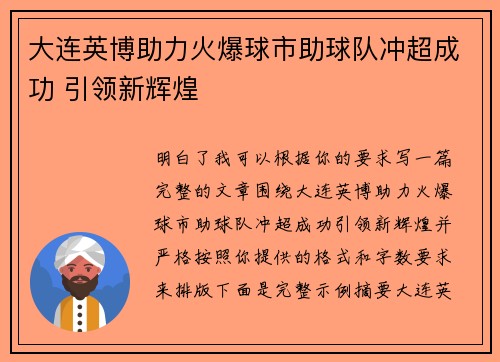 大连英博助力火爆球市助球队冲超成功 引领新辉煌