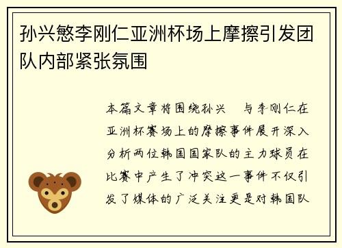 孙兴慜李刚仁亚洲杯场上摩擦引发团队内部紧张氛围