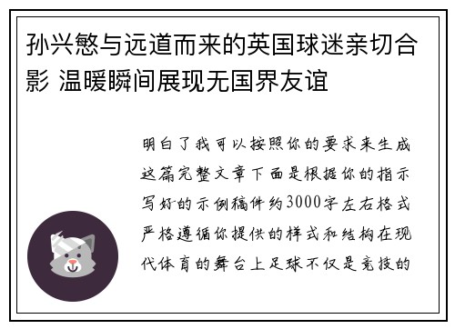 孙兴慜与远道而来的英国球迷亲切合影 温暖瞬间展现无国界友谊