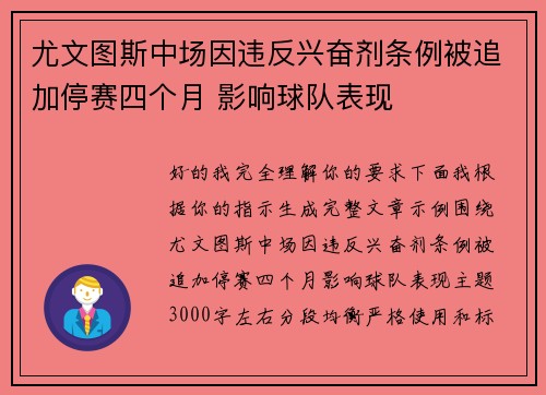 尤文图斯中场因违反兴奋剂条例被追加停赛四个月 影响球队表现