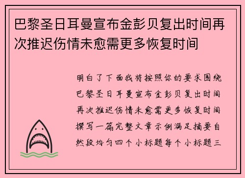 巴黎圣日耳曼宣布金彭贝复出时间再次推迟伤情未愈需更多恢复时间