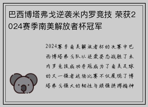 巴西博塔弗戈逆袭米内罗竞技 荣获2024赛季南美解放者杯冠军