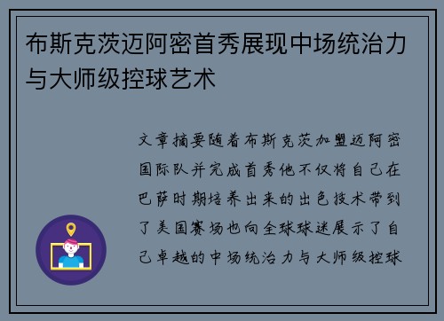 布斯克茨迈阿密首秀展现中场统治力与大师级控球艺术