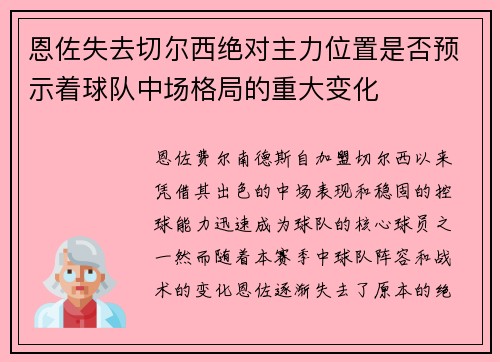 恩佐失去切尔西绝对主力位置是否预示着球队中场格局的重大变化