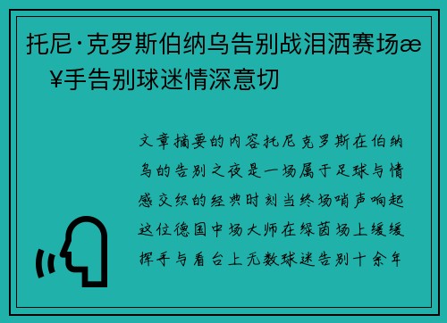 托尼·克罗斯伯纳乌告别战泪洒赛场挥手告别球迷情深意切