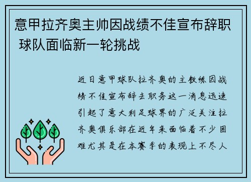 意甲拉齐奥主帅因战绩不佳宣布辞职 球队面临新一轮挑战