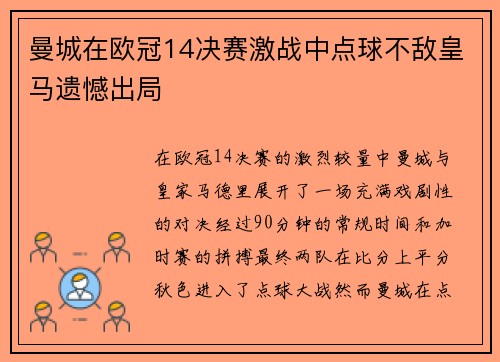 曼城在欧冠14决赛激战中点球不敌皇马遗憾出局