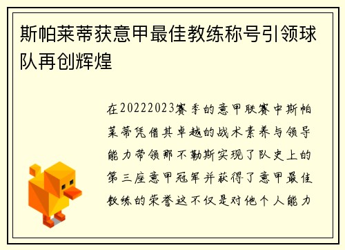 斯帕莱蒂获意甲最佳教练称号引领球队再创辉煌