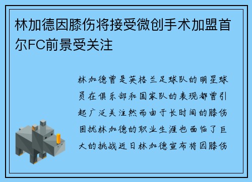林加德因膝伤将接受微创手术加盟首尔FC前景受关注