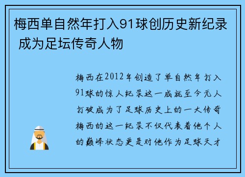 梅西单自然年打入91球创历史新纪录 成为足坛传奇人物