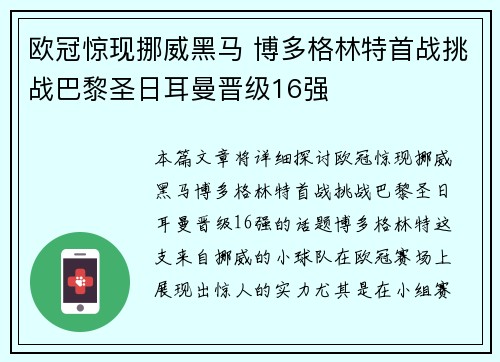 欧冠惊现挪威黑马 博多格林特首战挑战巴黎圣日耳曼晋级16强