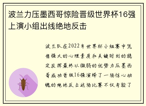 波兰力压墨西哥惊险晋级世界杯16强上演小组出线绝地反击