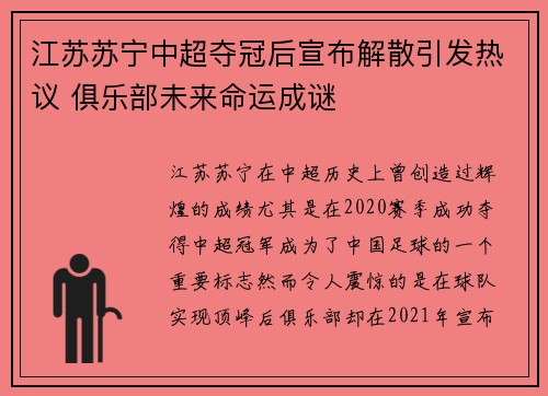 江苏苏宁中超夺冠后宣布解散引发热议 俱乐部未来命运成谜