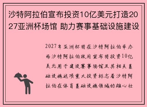 沙特阿拉伯宣布投资10亿美元打造2027亚洲杯场馆 助力赛事基础设施建设