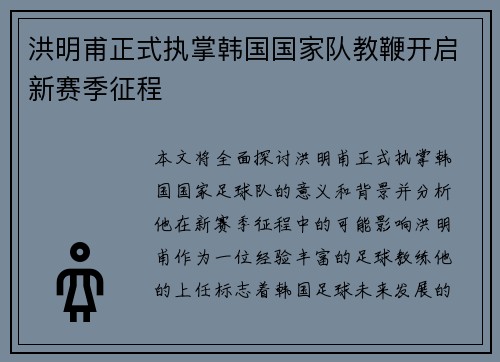 洪明甫正式执掌韩国国家队教鞭开启新赛季征程