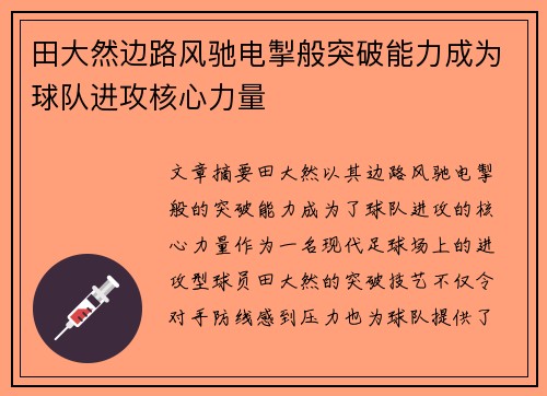 田大然边路风驰电掣般突破能力成为球队进攻核心力量