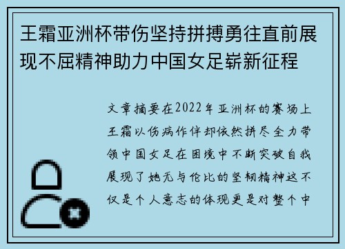 王霜亚洲杯带伤坚持拼搏勇往直前展现不屈精神助力中国女足崭新征程
