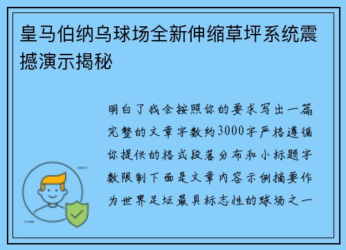 皇马伯纳乌球场全新伸缩草坪系统震撼演示揭秘