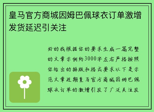 皇马官方商城因姆巴佩球衣订单激增发货延迟引关注