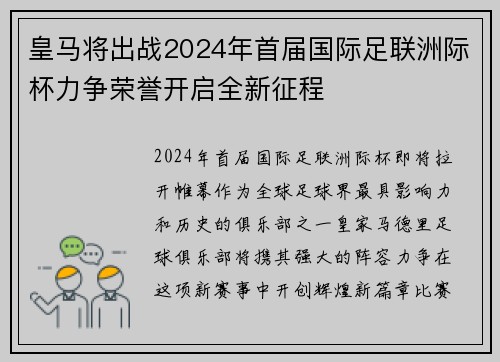 皇马将出战2024年首届国际足联洲际杯力争荣誉开启全新征程