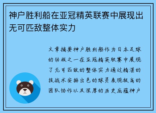 神户胜利船在亚冠精英联赛中展现出无可匹敌整体实力