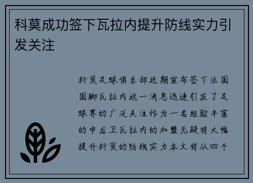 科莫成功签下瓦拉内提升防线实力引发关注