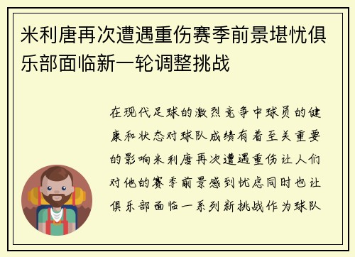 米利唐再次遭遇重伤赛季前景堪忧俱乐部面临新一轮调整挑战